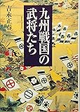 九州戦国の武将たち