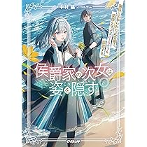 侯爵家の次女は姿を隠す 6 ～家族に忘れられた元令嬢は、薬師となって