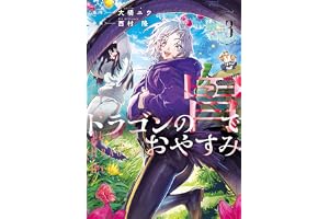 ドラゴンの胃でおやすみ（３） (ヤングマガジンコミックス)
