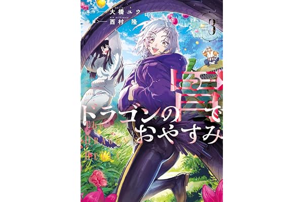 ドラゴンの胃でおやすみ（３） (ヤングマガジンコミックス)
