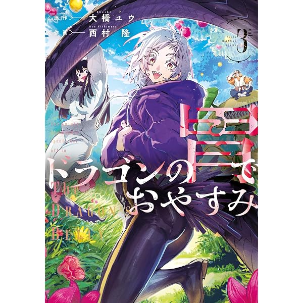 Amazon.co.jp: ドラゴンの胃でおやすみ（1） (ヤングマガジン