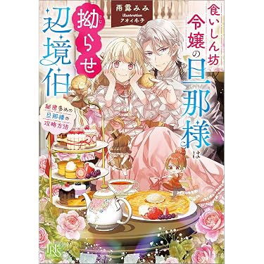 Amazon.co.jp 売れ筋ランキング: 一迅社文庫アイリス の中で最も人気の