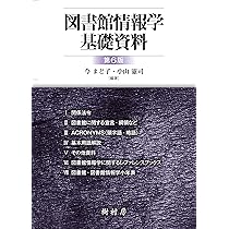 Amazon.co.jp: 図書館情報学基礎資料 第6版 : 本