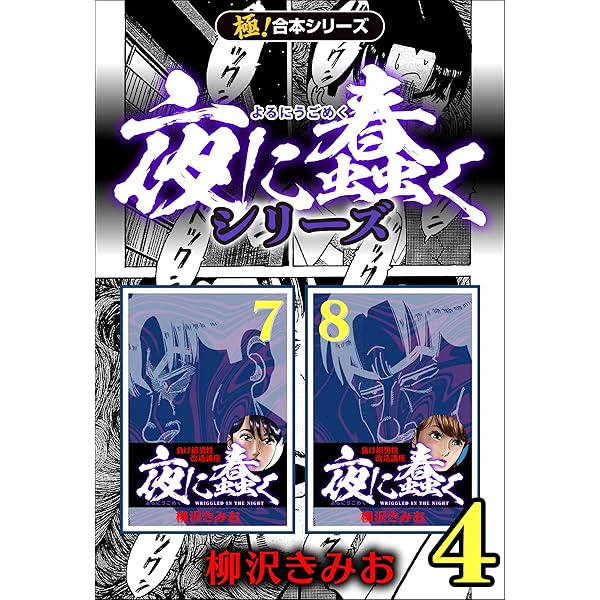 ♦️送料無料『柳沢きみお 夜に蠢く＆続・夜に蠢く 全8巻 完結セット』✨ 続・夜に蠢く1 | 柳沢 きみお | マンガ | Kindleストア | Amazon