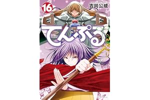 てんぷる（１６） (コミックＤＡＹＳコミックス)