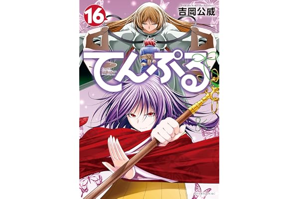 てんぷる（１６） (コミックＤＡＹＳコミックス)