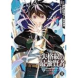 失格紋の最強賢者 ～世界最強の賢者が更に強くなるために転生しました～ 9巻 (デジタル版ガンガンコミックスＵＰ！)