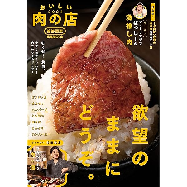 おいしい肉の店2024 首都圏版 (ぴあMOOK) | ぴあ |本 | 通販 | Amazon