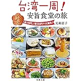 台湾一周!安旨食堂の旅 (双葉文庫)