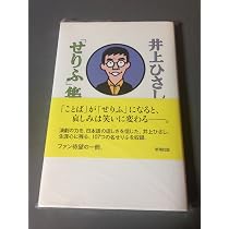 Amazon.co.jp: 井上ひさし「せりふ」集 : 井上 ひさし, こまつ座: 本