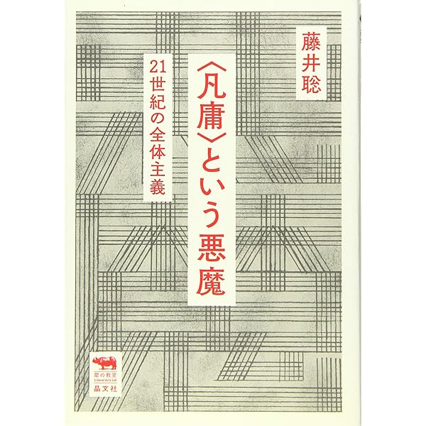 大衆社会に関する名著 大衆社会の処方箋―実学としての社会哲学(叢書 新文明学1) | 藤井