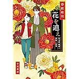 花を追え　仕立屋・琥珀と着物の迷宮 (ハヤカワ文庫JA)