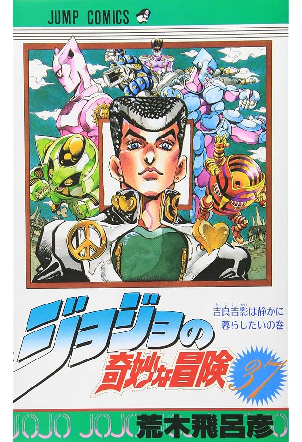 ジョジョの奇妙な冒険 39 (ジャンプコミックス) | 荒木 飛呂彦 |本