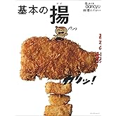 手ほどきdancyu 基本の揚 (プレジデントムック)