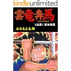雲竜奔馬1 出馬!坂本竜馬 (マンガの金字塔)