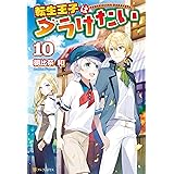 転生王子はダラけたい１０ (アルファポリス)