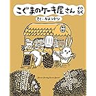 こぐまのケーキ屋さん そのろく（６） (ゲッサン少年サンデーコミックス)