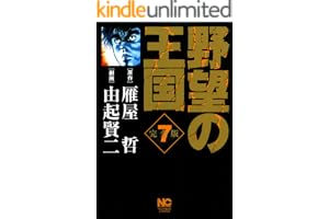 野望の王国 完全版 7 (漫画ゴラク)