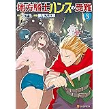 地方騎士ハンスの受難3 (アルファポリスCOMICS)