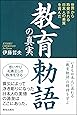 教育勅語の真実