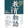 教育勅語の真実