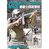 アサルトライフルの撃ち方　最新小銃射撃術