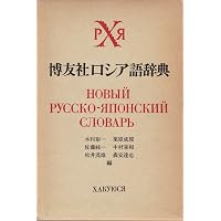 Amazon.co.jp: 研究社 露和辞典[携帯版] : 東郷 正延, 染谷 茂, 磯谷