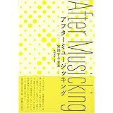 アフターミュージッキング ―実践する音楽―