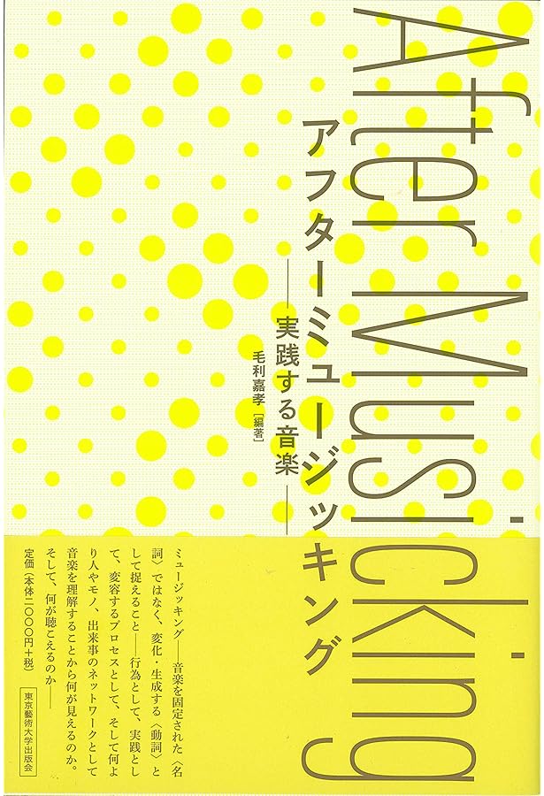 ミュージッキング: 音楽は〈行為〉である | クリストファー