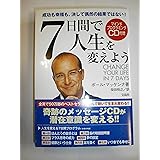 7日間で人生を変えよう(CD付き）