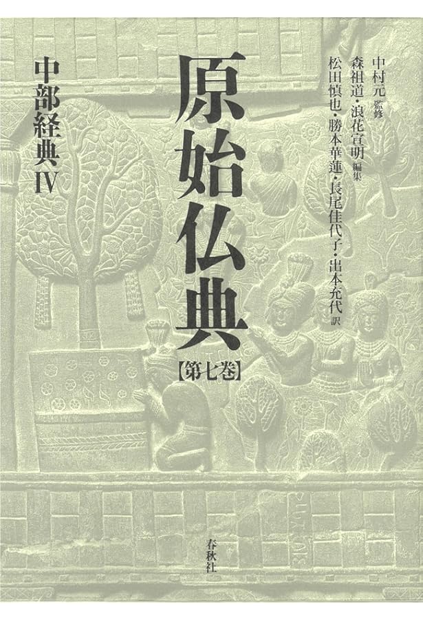 原始仏典Ⅱ 相応部経典 第一巻 中村元 原始仏典I［2］長部経典Ⅱ | 中村 元監修・訳, 森 祖道, 浪花 宣明