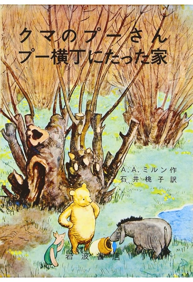 クマのプーさん全集: おはなしと詩 | A.A.ミルン, E.H.シェパード