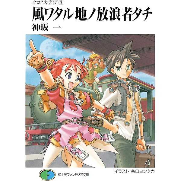 Amazon.co.jp: クロスカディア1 月メグル地ノ来訪者タチ (富士見