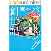 定本 バブリング創世記 (徳間文庫)