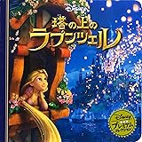 塔の上のラプンツェル (ディズニー プレミアム・コレクション)
