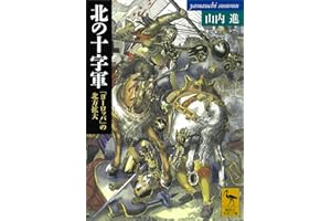 北の十字軍　「ヨーロッパ」の北方拡大 (講談社学術文庫)