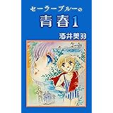 セーラーブルーの青春 1 (コミックプリムラ)