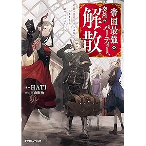 帝国最強のパーティー、突然の解散　可愛い従者を手に入れて人生を自由に旅することにした (ドラゴンノベルス)の表紙