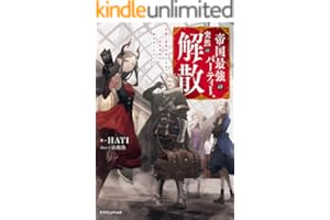 帝国最強のパーティー、突然の解散　可愛い従者を手に入れて人生を自由に旅することにした (ドラゴンノベルス)