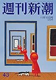 週刊新潮 2018年 11/15 号 [雑誌]