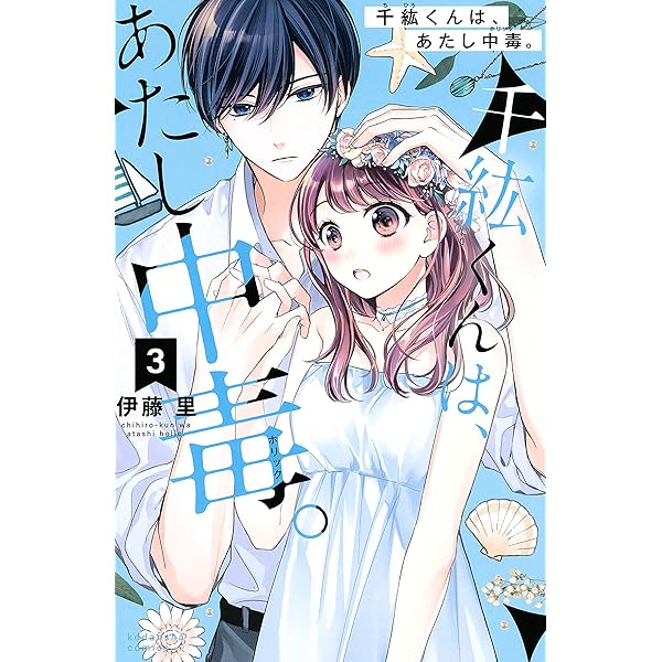 千紘くんは、あたし中毒。（1） (なかよしコミックス) | 伊藤里