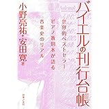 バイエルの刊行台帳