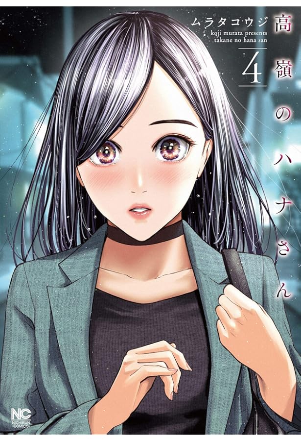 Amazon.co.jp: 高嶺のハナさん (3) (ニチブンコミックス) : ムラタ