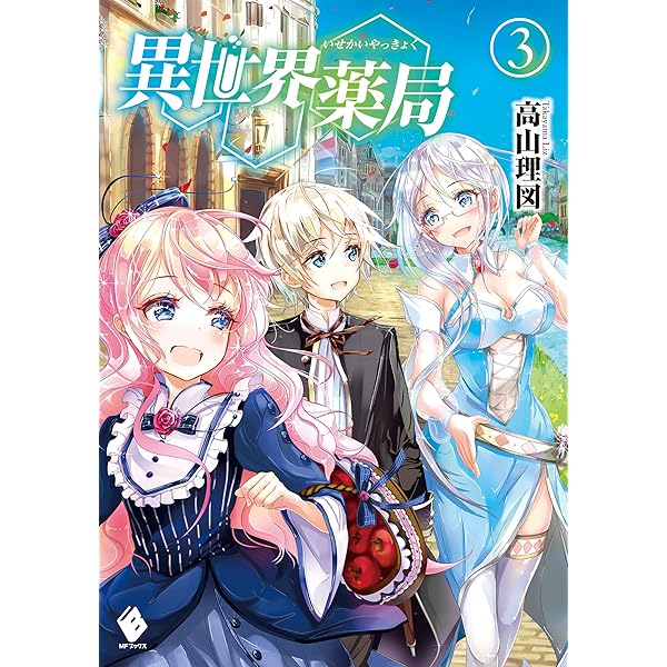 異世界薬局1~9巻 小説 異世界薬局 9」高山理図 [MFブックス] - KADOKAWA