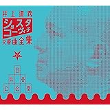 井上道義 ショスタコーヴィチ交響曲全集 at 日比谷公会堂