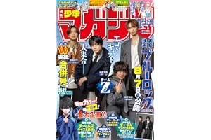 週刊少年マガジン 2026年36・37号[2026年8月5日発売] [雑誌]