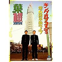 キングオブコメディ 冗談にもほどがある！ DVD 初回限定特典付き Amazon.co.jp: ニコニコキングオブコメディ 冗談にもほどがある