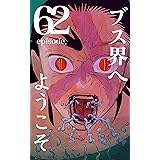 ブス界へようこそ　62話