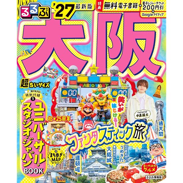 るるぶたびちょこ大阪 るるぶ 大阪 '27 (るるぶ情報版) | JTBパブリッシング 旅行ガイド