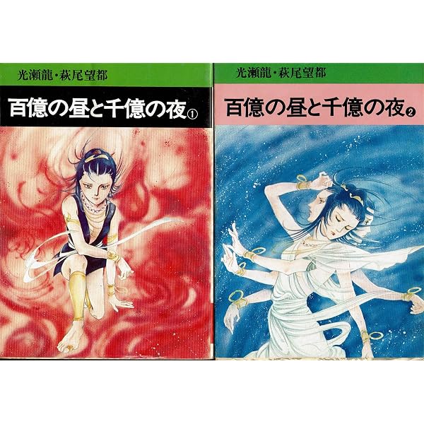 百億の昼と千億の夜 | 光瀬 龍, 望都, 萩尾 |本 | 通販 | Amazon